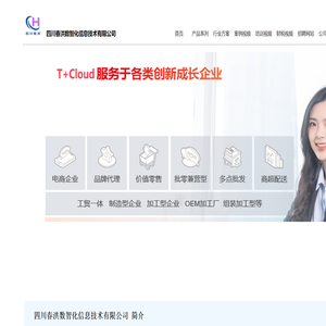 四川春洪数智化信息技术有限公司---眉山用友,东坡区用友,仁寿用友,彭山用友,青神用友,丹棱用友,洪雅用友,蒲江用友,好会计,易代账,好生意,好业财,T+,T+Cloud,T+专属云,T3,T6,U8