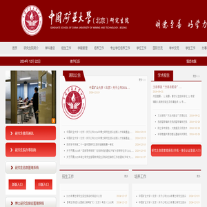 中国矿业大学（北京）研究生院